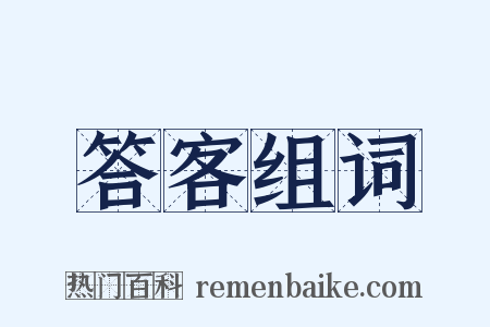 答客组词是什么意思的图片